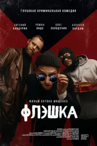 Флэшка русский сериал